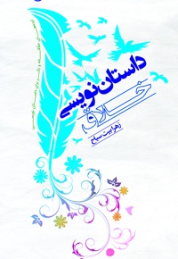 داستان نویسی خلاق